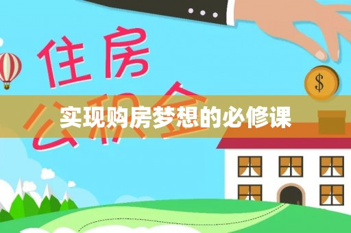 桦甸实现购房梦想的必修课