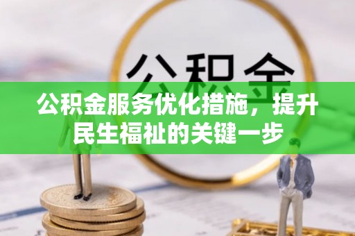 桦甸公积金服务优化措施，提升民生福祉的关键一步