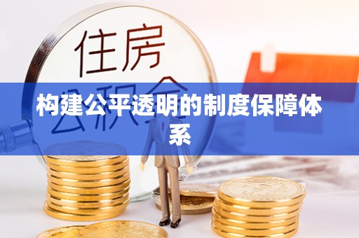 桦甸构建公平透明的制度保障体系