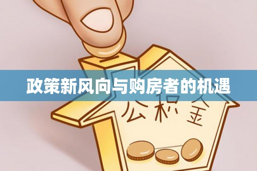 桦甸政策新风向与购房者的机遇