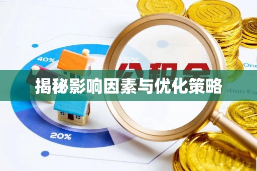 桦甸揭秘影响因素与优化策略