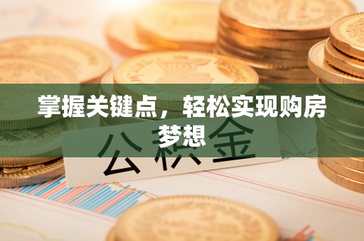 桦甸掌握关键点，轻松实现购房梦想