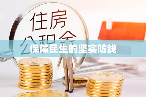 桦甸保障民生的坚实防线