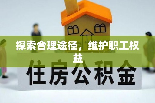 桦甸探索合理途径，维护职工权益