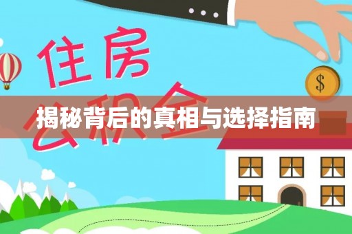 桦甸揭秘背后的真相与选择指南