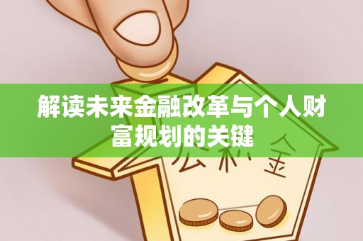 桦甸解读未来金融改革与个人财富规划的关键
