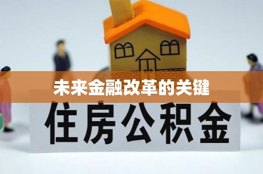 桦甸未来金融改革的关键