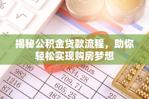 桦甸揭秘公积金贷款流程，助你轻松实现购房梦想
