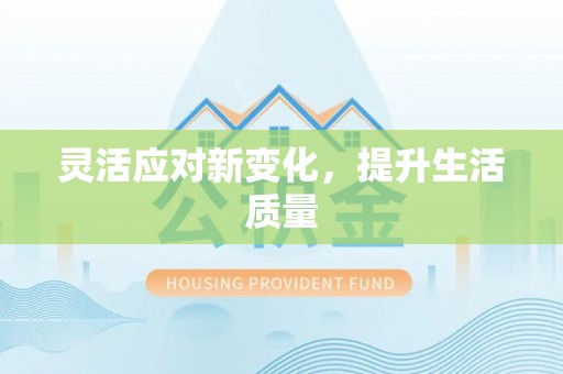 桦甸灵活应对新变化，提升生活质量