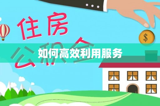 桦甸如何高效利用服务