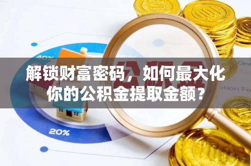 桦甸解锁财富密码，如何最大化你的公积金提取金额？