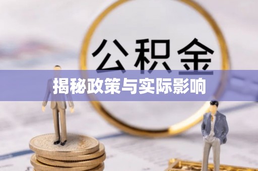 桦甸揭秘政策与实际影响