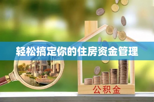 桦甸轻松搞定你的住房资金管理