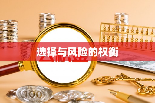 桦甸选择与风险的权衡