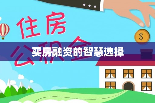 桦甸买房融资的智慧选择