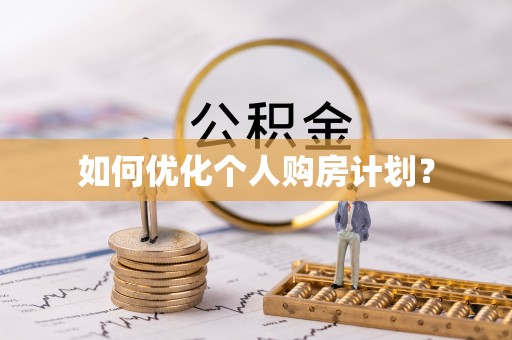 桦甸如何优化个人购房计划？
