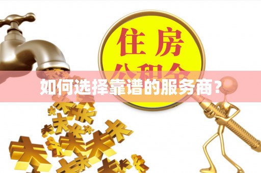 桦甸如何选择靠谱的服务商？