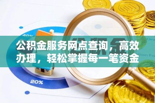 桦甸公积金服务网点查询，高效办理，轻松掌握每一笔资金动态