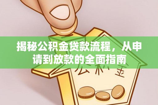 桦甸揭秘公积金贷款流程，从申请到放款的全面指南