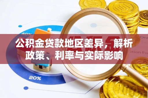 桦甸公积金贷款地区差异，解析政策、利率与实际影响