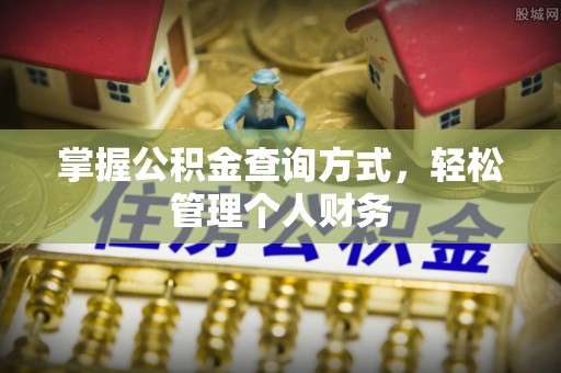 桦甸掌握公积金查询方式，轻松管理个人财务