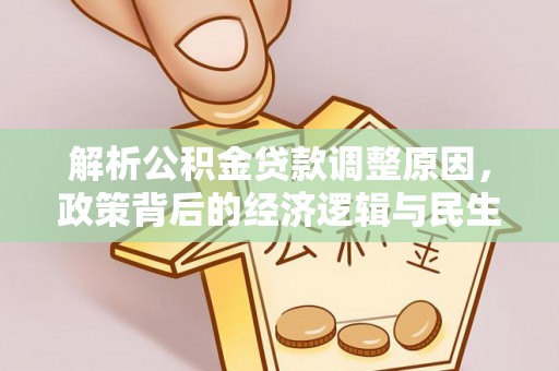 桦甸解析公积金贷款调整原因，政策背后的经济逻辑与民生影响