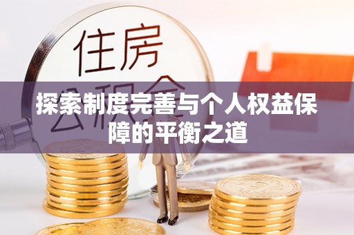 桦甸探索制度完善与个人权益保障的平衡之道