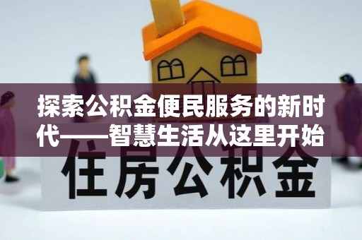 桦甸探索公积金便民服务的新时代——智慧生活从这里开始