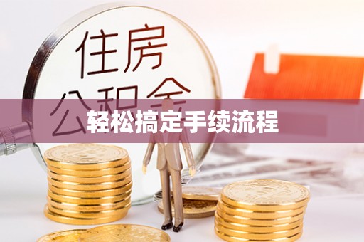 桦甸轻松搞定手续流程