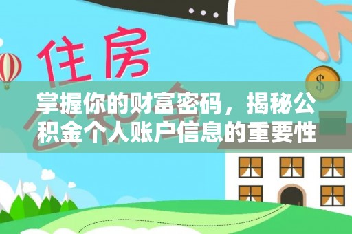 桦甸掌握你的财富密码，揭秘公积金个人账户信息的重要性