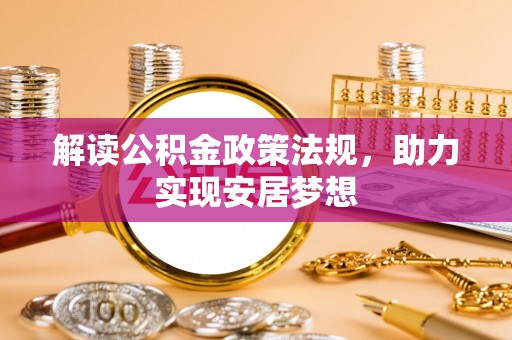 桦甸解读公积金政策法规，助力实现安居梦想