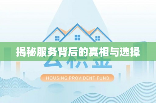 桦甸揭秘服务背后的真相与选择