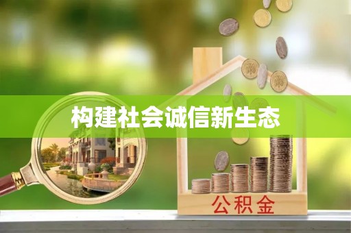 桦甸构建社会诚信新生态