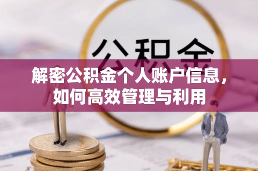 桦甸解密公积金个人账户信息，如何高效管理与利用