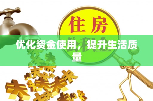 桦甸优化资金使用，提升生活质量