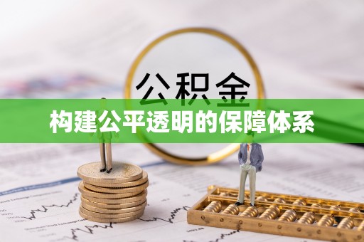 桦甸构建公平透明的保障体系