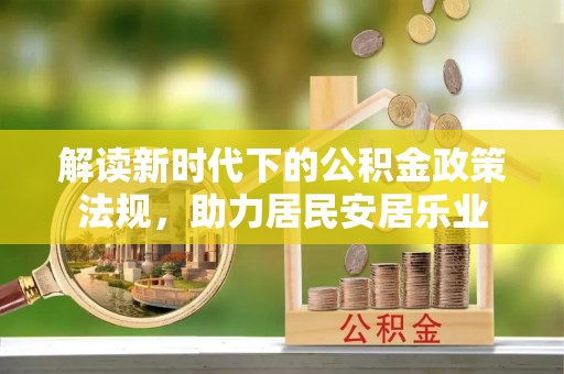 桦甸解读新时代下的公积金政策法规，助力居民安居乐业