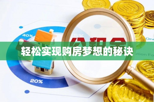 桦甸轻松实现购房梦想的秘诀