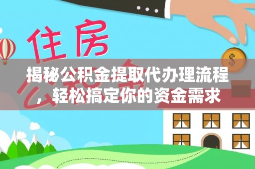 桦甸揭秘公积金提取代办理流程，轻松搞定你的资金需求