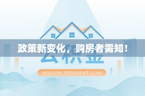 桦甸政策新变化，购房者需知！