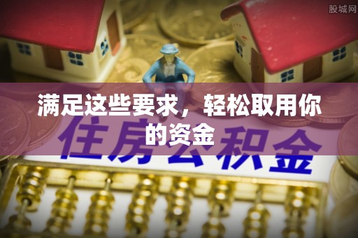 桦甸满足这些要求，轻松取用你的资金