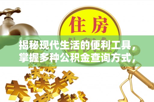 桦甸揭秘现代生活的便利工具，掌握多种公积金查询方式，让财富管理更轻松