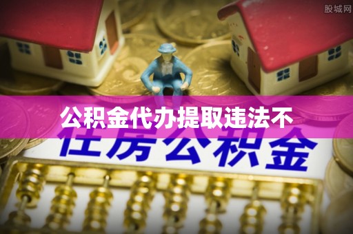 桦甸公积金代办提取违法不