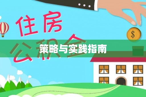 桦甸策略与实践指南