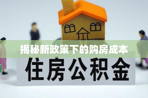 桦甸揭秘新政策下的购房成本