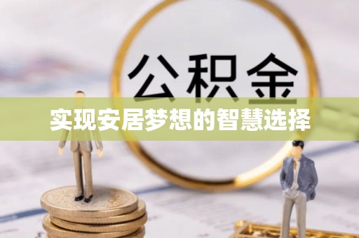 桦甸实现安居梦想的智慧选择