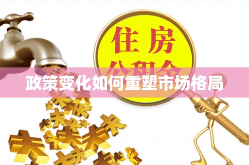 桦甸政策变化如何重塑市场格局