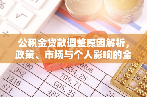 桦甸公积金贷款调整原因解析，政策、市场与个人影响的全面解读