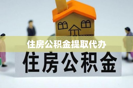 桦甸住房公积金提取代办