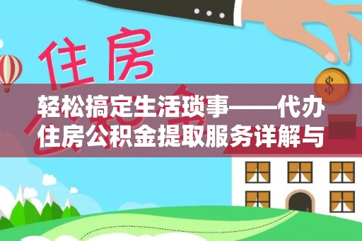 桦甸轻松搞定生活琐事——代办住房公积金提取服务详解与实用指南